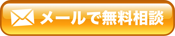 メールでのお問合せ