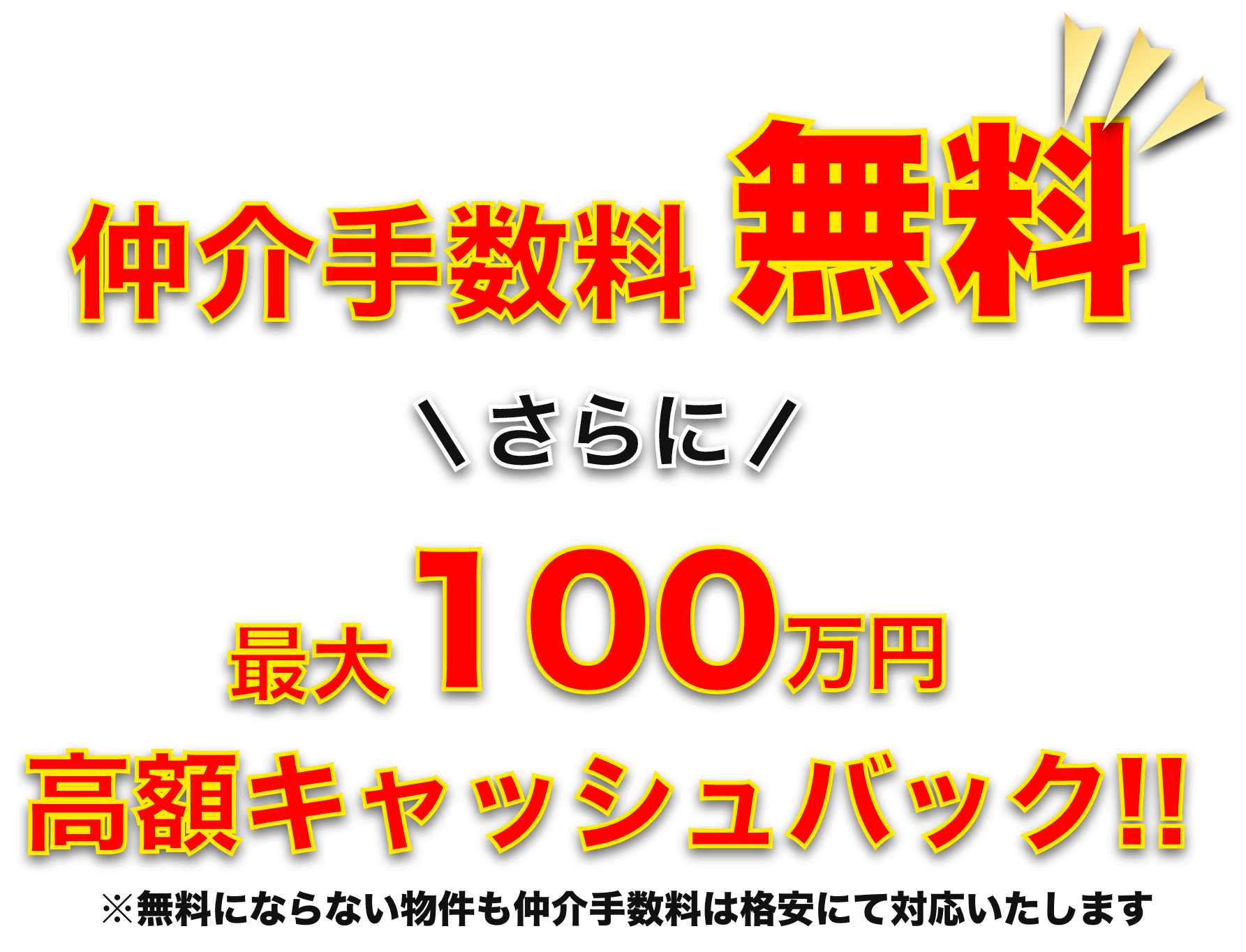 売買物件の仲介手数料が無料＋最大で100万円の高額キャッシュバック！